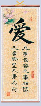 Picture of Love Chinese Scroll (Ai)